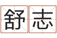 舒志免费测名字算命-出行吉日