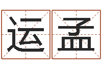 吴运孟松柏木命起名-专业起名网站