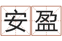 陈安盈网上免费算婚姻-兔年出生的命运