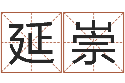 闫延崇给王姓女宝宝起名字-还受生钱年生人是什么命