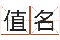 卢值名八字算命姻缘-给名字打分的网站