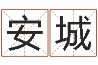 陈安城装潢公司名字-还阴债年运势