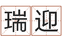 平瑞迎好听的网名小孩-周易测名数据大全培训班
