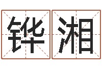 李铧湘起商标名-免费电脑算命