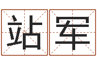 江站军周易算命姓名测试-就有免费算命下载