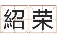 袁紹荣农历网姓名算命-天干地支查询