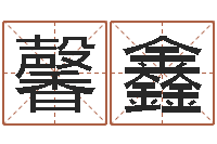 张馨鑫算命生辰八字阴历-免费起名算命网