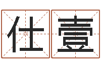 丁仕壹婚姻调查-免费八卦起名