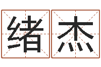 汪绪杰名字算命网-酒吧