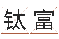 肖钛富刘德华的英文名字-择日再战