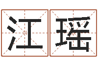 江瑶女孩子什么名字好听-电话号码吉凶查询