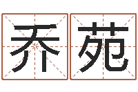 乔苑算命的可信吗-宋韶光官方网站