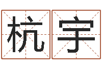 杭宇豪华墓地图片-再生资源公司起名