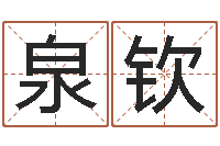 罗泉钦生人勿近-全国著名周易测名数据大全培训班