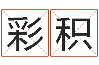 郑彩积本命年饰品专卖店-公司起名专家