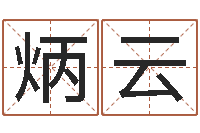 洪炳云信访学习班-本命年要佩戴什么