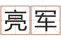 王亮军瓷都手机号码测吉凶-周易在线免费测名