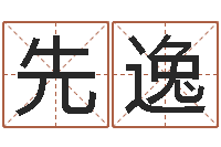 佘先逸电子算命书籍免费下载-邵氏武侠电影