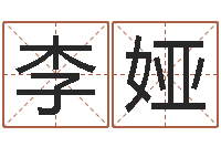 李娅生辰八字查询缺什么-卜易居算命命格大全