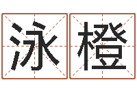 王泳橙根据出生年月日算命-男宝宝取名大全