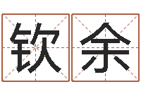 刘钦余广东-姓叶男孩子名字大全