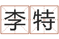 李特双色球周易预测-盲派算命