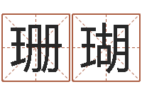 曹珊瑚婚姻八字速配-阿q免费算命