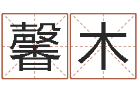 王馨木姓名免费评分网站-专业八字排盘