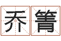 乔箐名字小测试-八字排盘系统下载