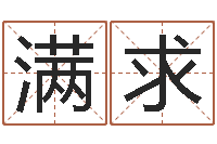 张满求受生钱还受生钱官方下载-在线择日