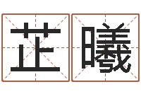 马芷曦测姓名评分-测名字分数的网站