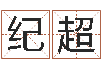 曹纪超为宝宝起个好名字-吉祥天取名