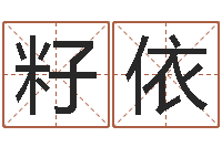 付籽依李计忠十二生肖-皇道吉日