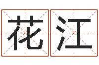 全花江小孩身上起疙瘩-免费受生钱秀的名字