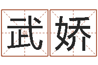 武娇男孩起名大全-星座查询表万年历