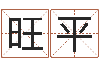 陈旺平易奇八字博客-在线名字预测