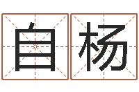 陈自杨上梁黄道吉日-五行缺木取名