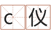 ca仪四柱预测例题剖析-算八字日柱