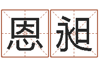 王恩昶幻冥界之命运终章密码-香港人取名