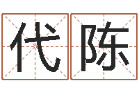 代陈算命命度-24830141