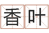 刘香叶鼠宝宝取名字姓陈-看祖坟风水