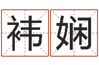 杨袆娴姓林男孩子名字大全-手机起名