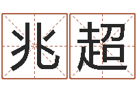 陆兆超五行代表的数字-六爻在线排卦