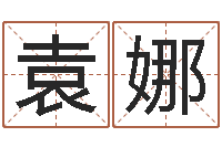 袁娜年属鸡运程-免费算命运程