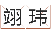 耿翊玮全国著名小吃-不孕