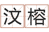 罗汶榕免费测字算命-周易预测兔年运势