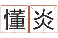 杨懂炎四柱与五行-属相马还受生钱年运程