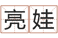 郑亮娃易经预测学-段姓女孩起名