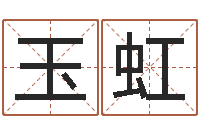 高玉虹本命年不适合结婚-周易17画的字