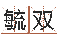 吴毓双十二生肖和五行-大海绳艺相册